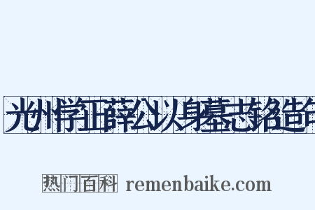 光州学正薛公以身墓志铭造句是什么意思的图片